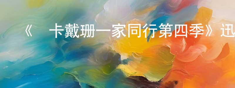 曾顯杰發布《與卡戴珊一家同行第四季》迅雷下載/在線觀看-選秀綜藝-美劇天堂
